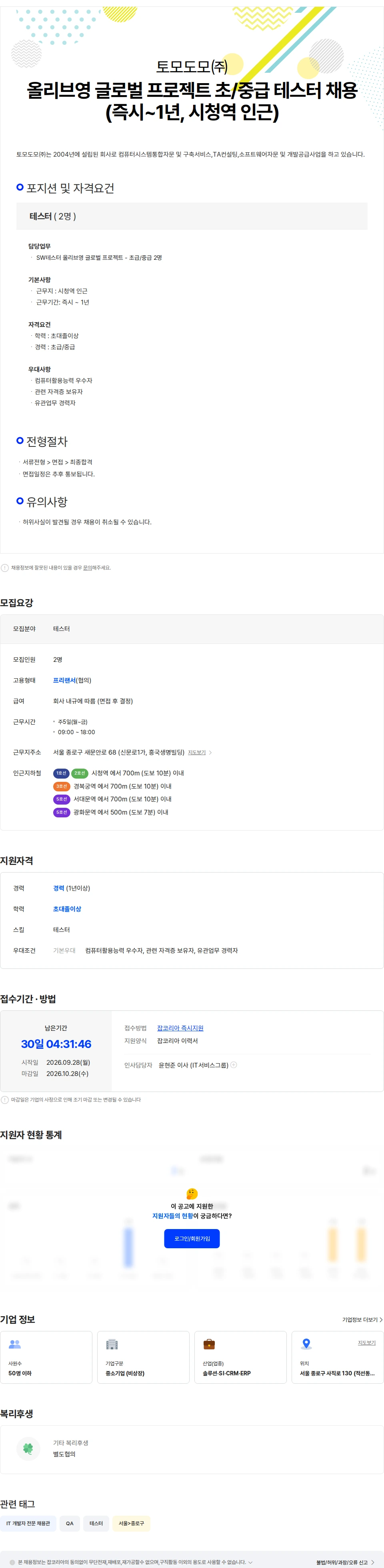 토모도모 올리브영 글로벌 프로젝트 초/중급 테스터 채용  (즉시-1년, 시청역) 채용공고