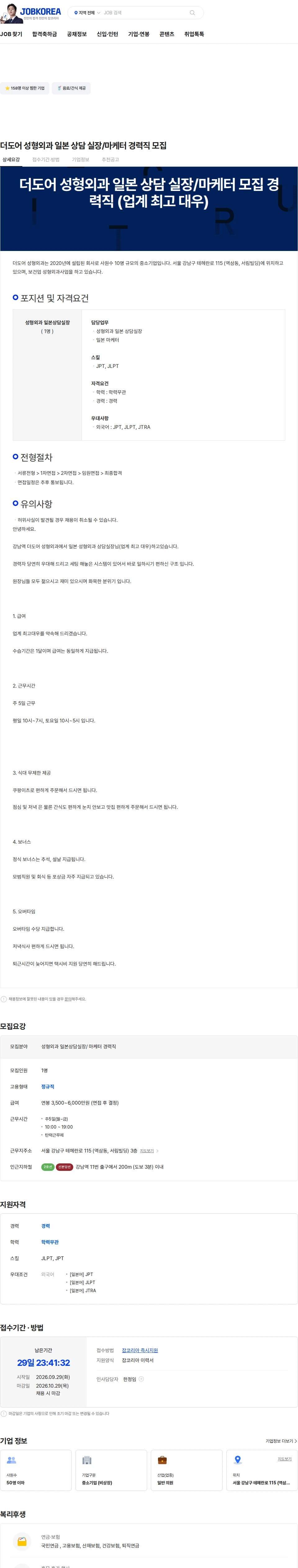 더도어성형외과 더도어 성형외과 일본 상담 실장/마케터 경력직 모집 채용공고