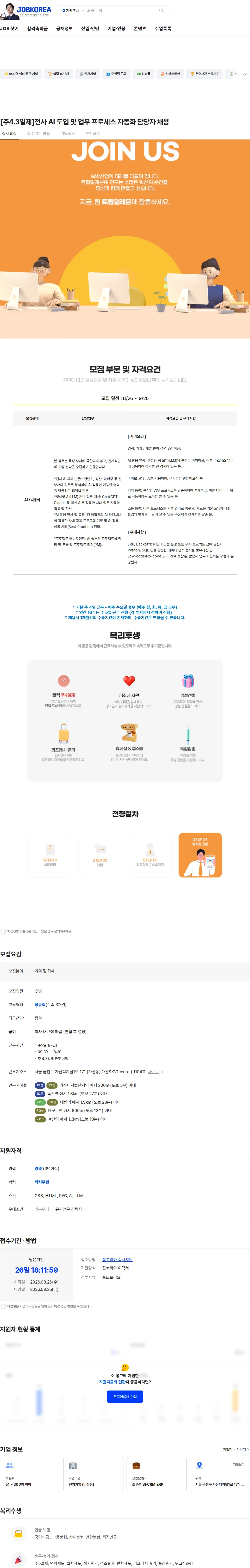 트립일레븐 [주4.3일제]전사 AI 도입 및 업무 프로세스 자동화 담당자 채용 채용공고