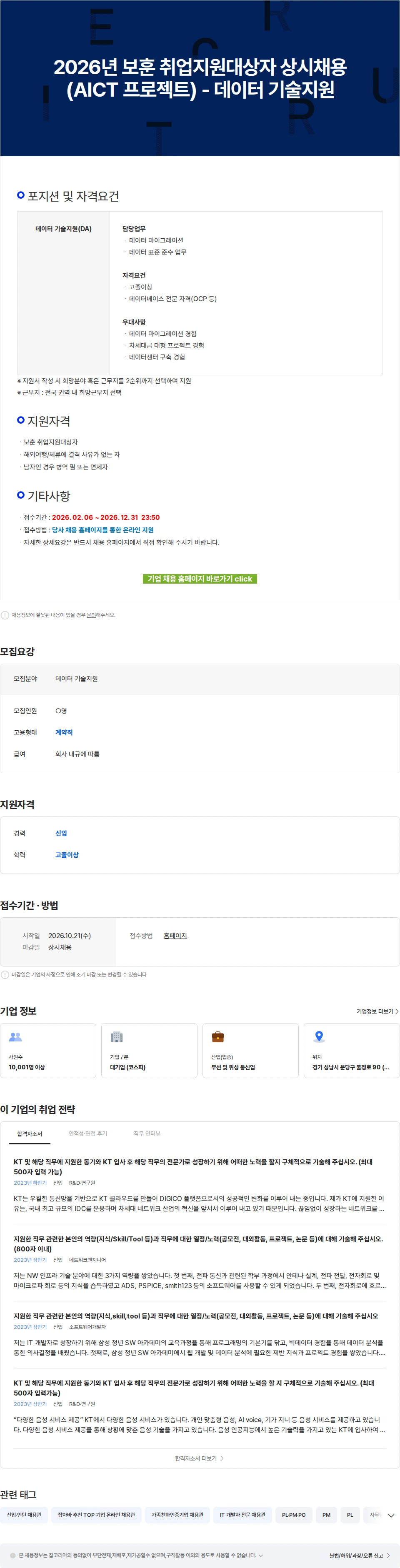 KT 2026년 보훈 취업지원대상자 상시채용(AICT 프로젝트) - 데이터 기술지원 채용공고