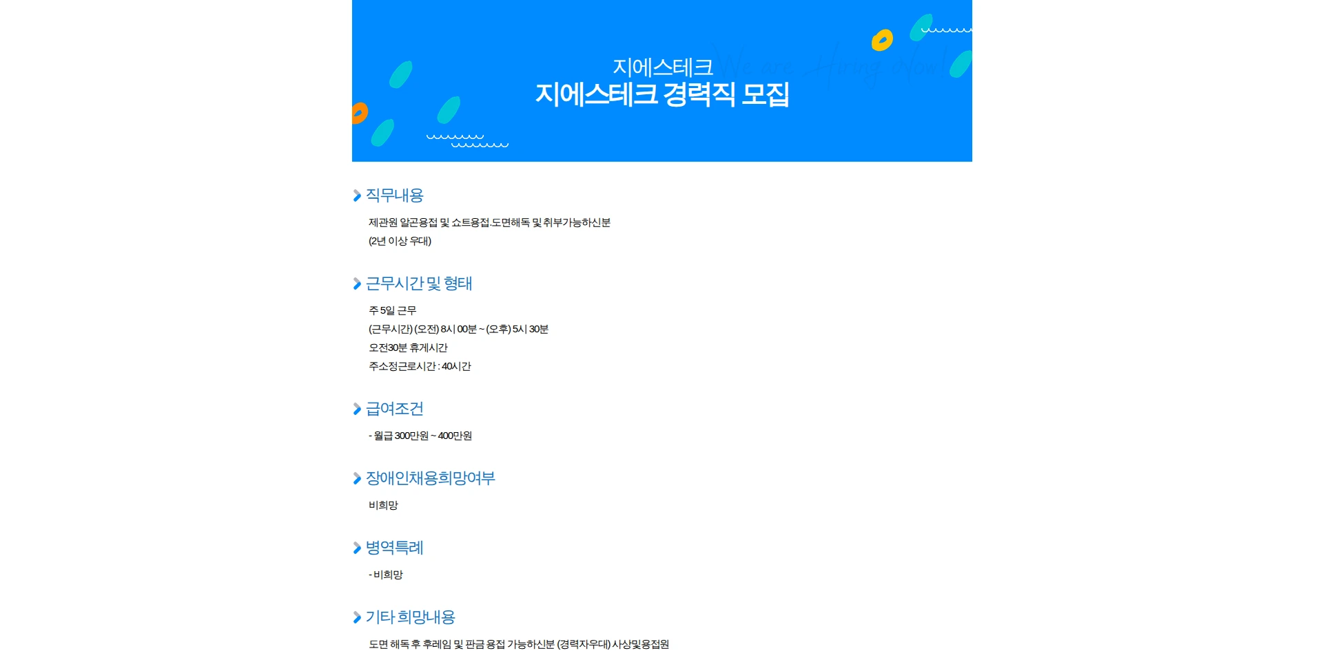 지에스테크 지에스테크 경력직 모집 채용공고