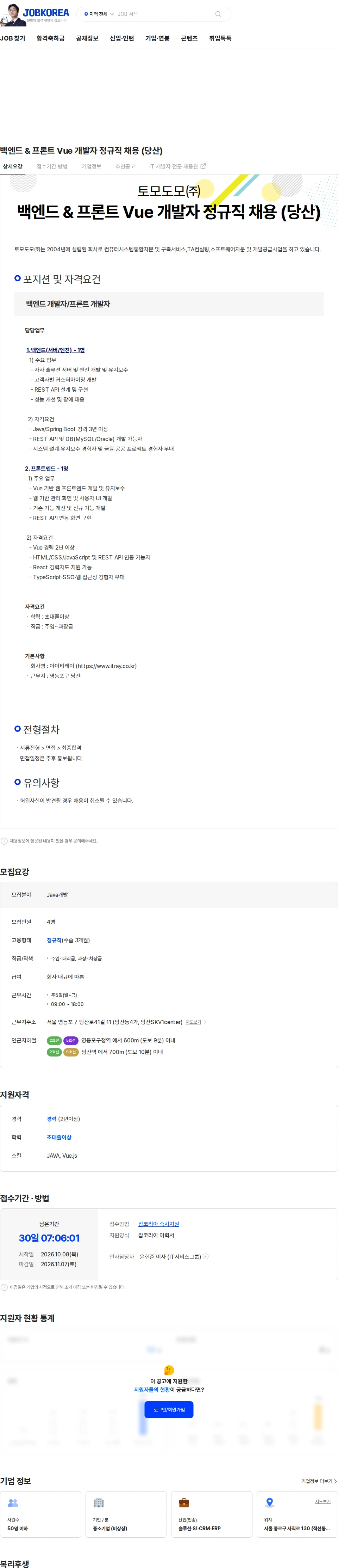 토모도모 백엔드 & 프론트 Vue 개발자 정규직 채용 (당산) 채용공고