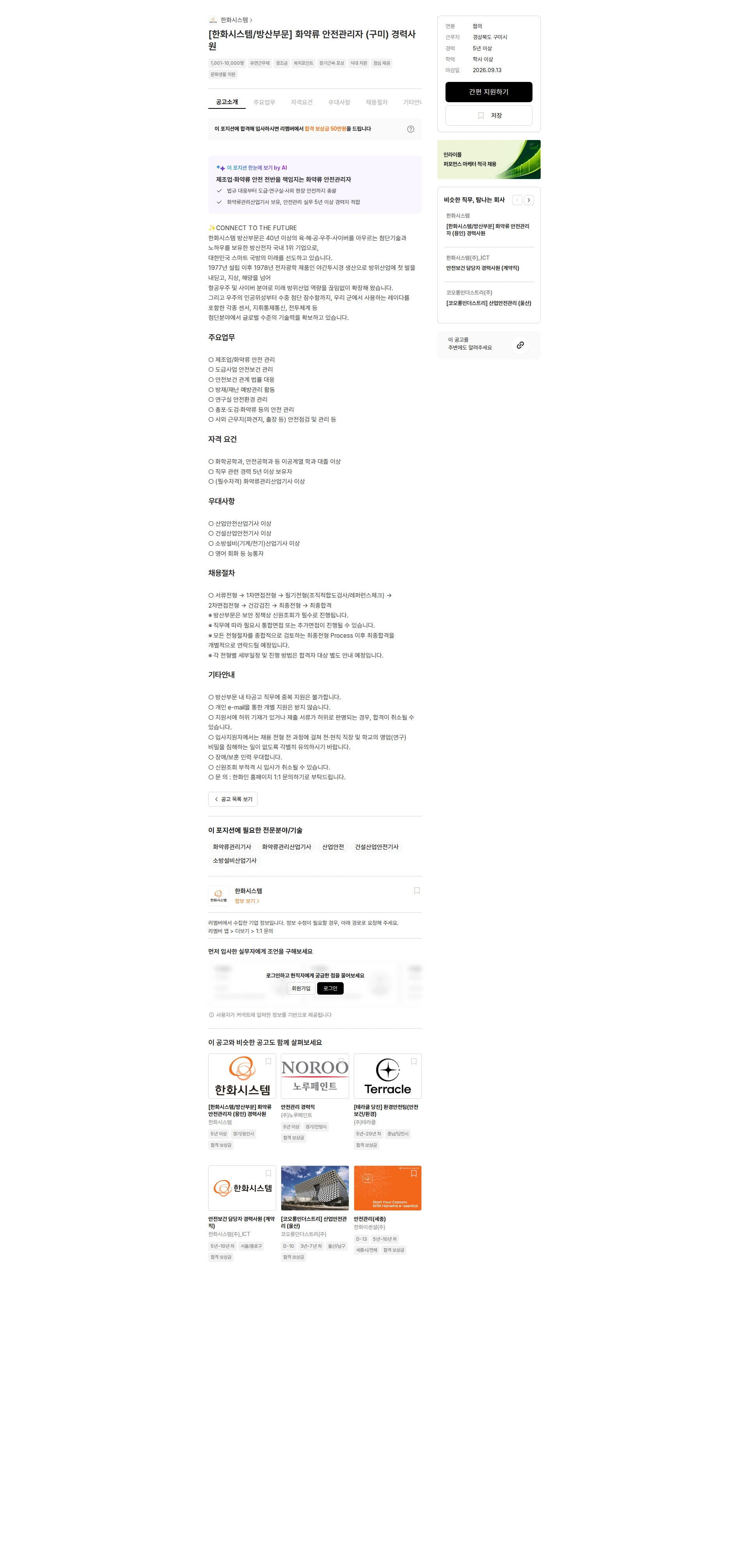 한화시스템 [한화시스템/방산부문] 화약류 안전관리자 (구미) 경력사원 채용공고