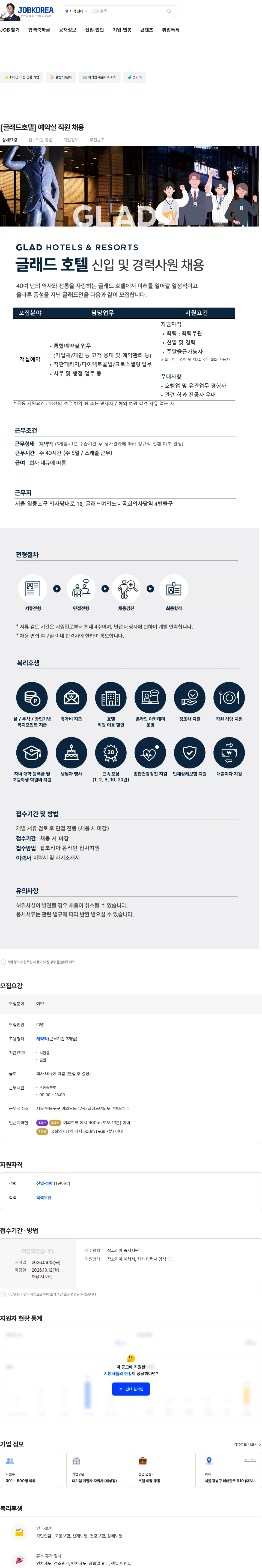 글래드호텔앤리조트 [글래드호텔] 예약실 직원 채용 채용공고