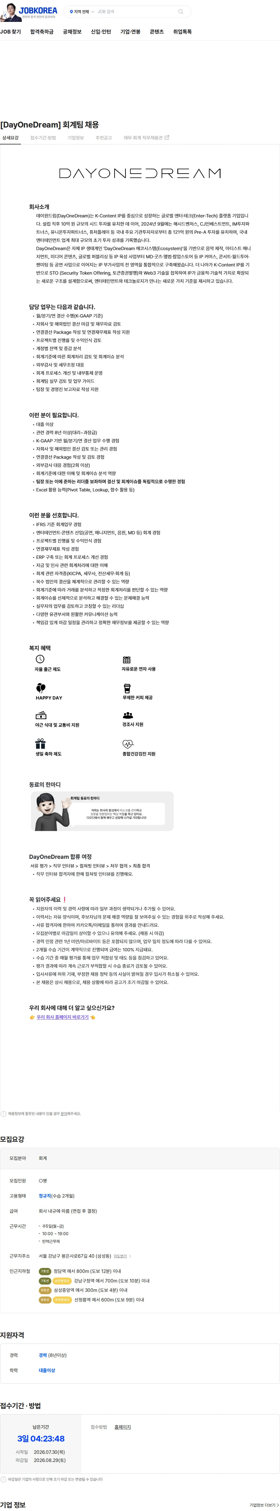 데이원드림 [DayOneDream] 회계팀 채용 채용공고