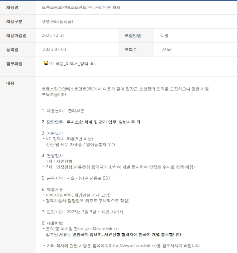 한국벤처캐피탈협회 트랜스링크인베스트먼트(주) 관리인원 채용 채용공고