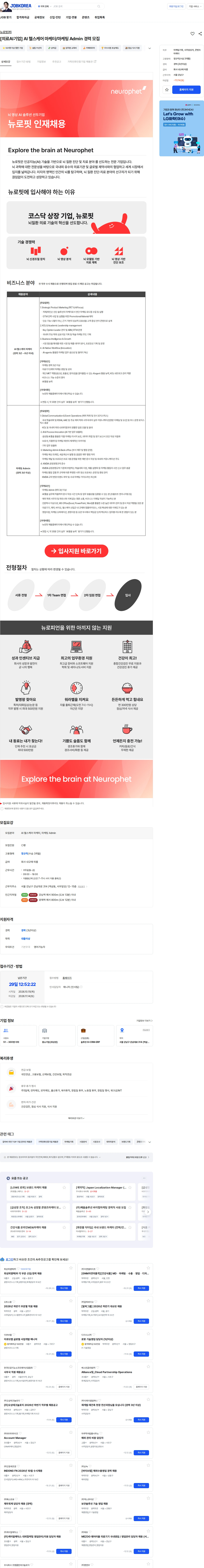 뉴로핏 [의료AI기업] AI 헬스케어 마케터/마케팅 Admin 경력 모집 채용공고