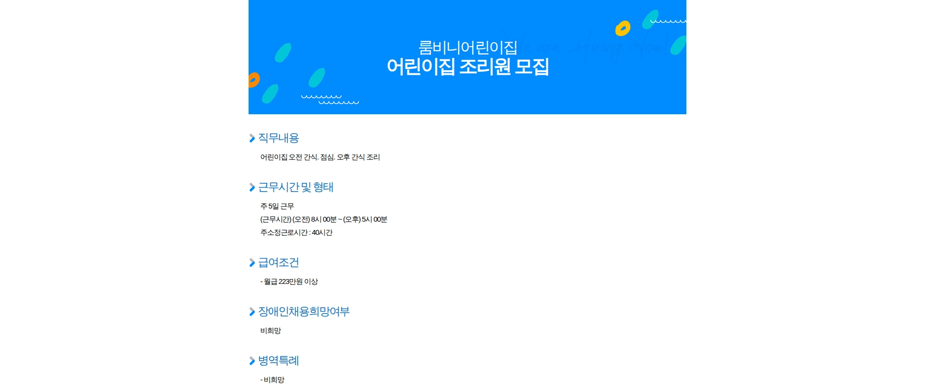 룸비니어린이집 어린이집 조리원 모집 채용공고