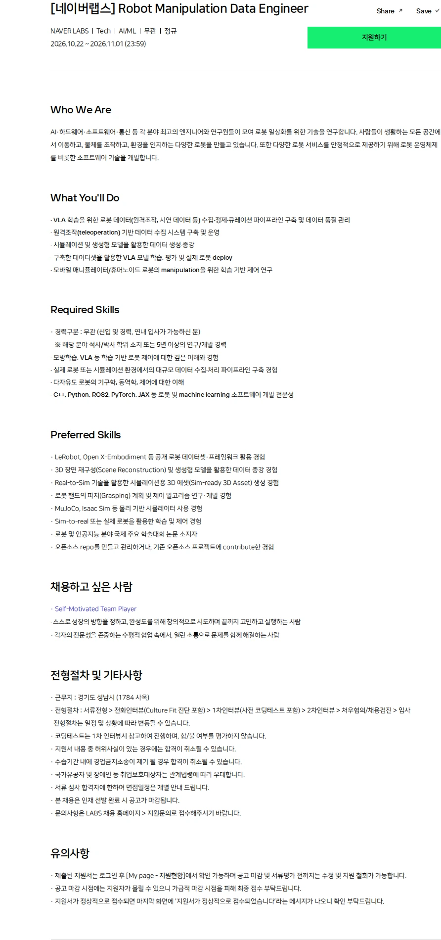 네이버 [네이버랩스] Robot Manipulation Data Engineer 채용공고