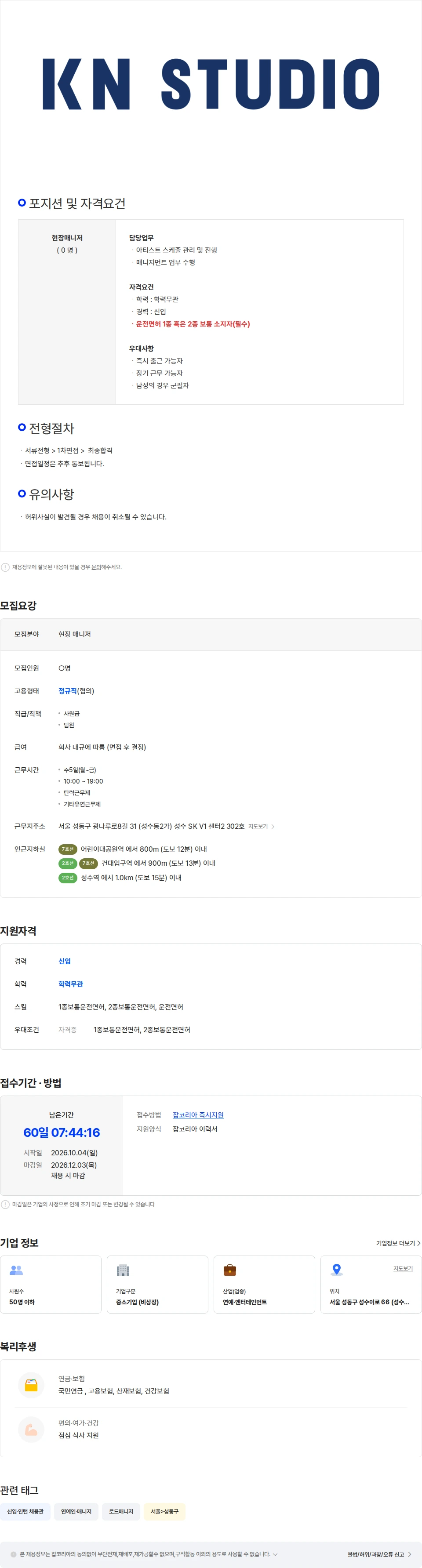 케이엔스튜디오 [(주)케이엔스튜디오] 배우 현장 매니저 정규직 채용(신입) 채용공고