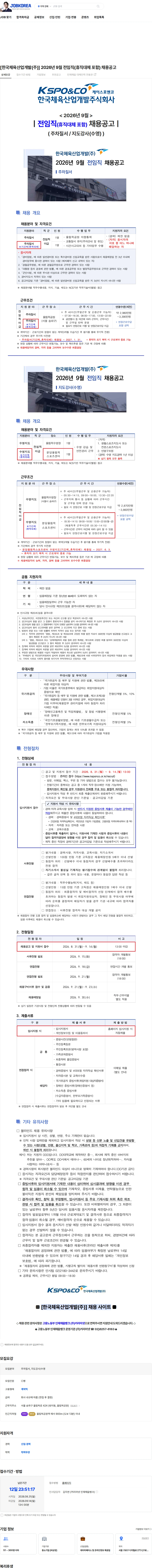 한국체육산업개발 [한국체육산업개발(주)] 2026년 9월 전임직(휴직대체 포함) 채용공고 채용공고