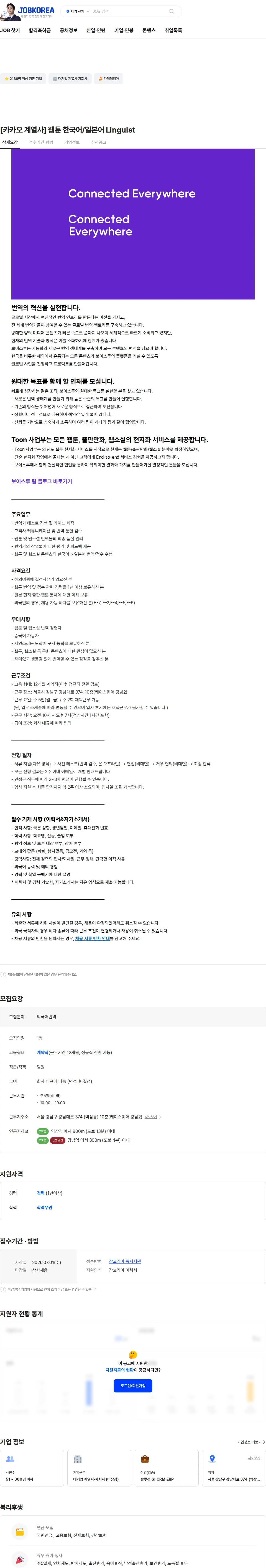 보이스루 [카카오 계열사] 웹툰 한국어/일본어 Linguist 채용공고