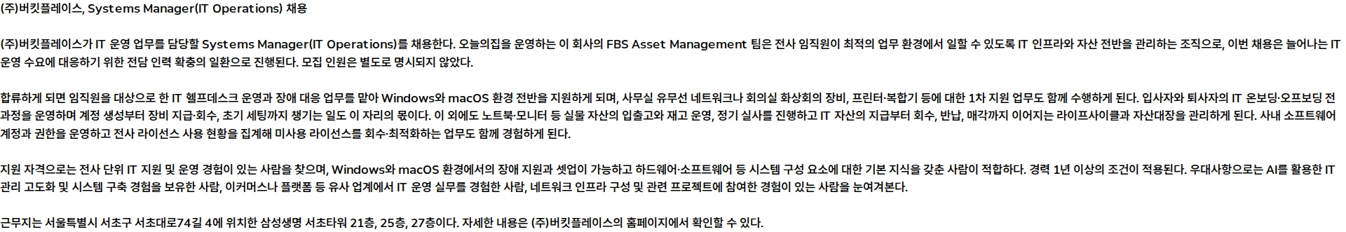 버킷플레이스 Systems Manager (IT Operations) (계약직) 채용공고