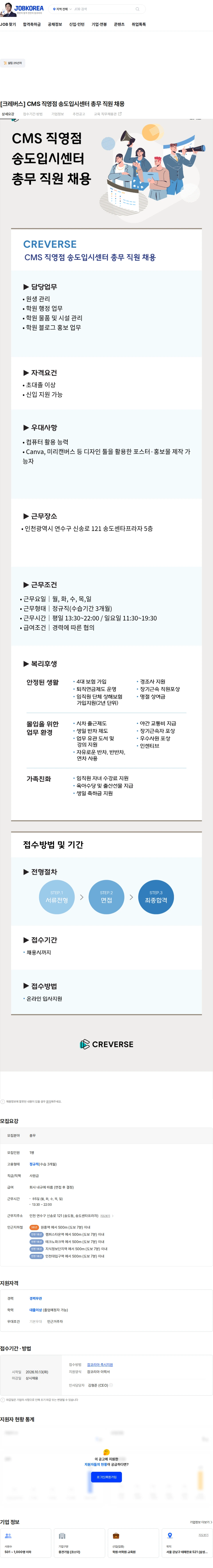 크레버스 [크레버스] CMS 직영점 송도입시센터 총무 직원 채용 채용공고