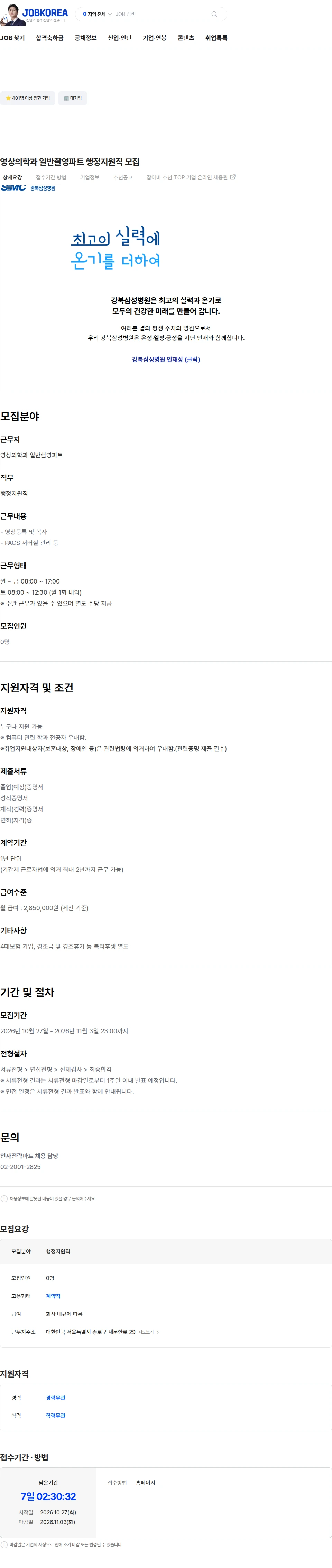 삼성의료재단 영상의학과 일반촬영파트 행정지원직 모집 채용공고