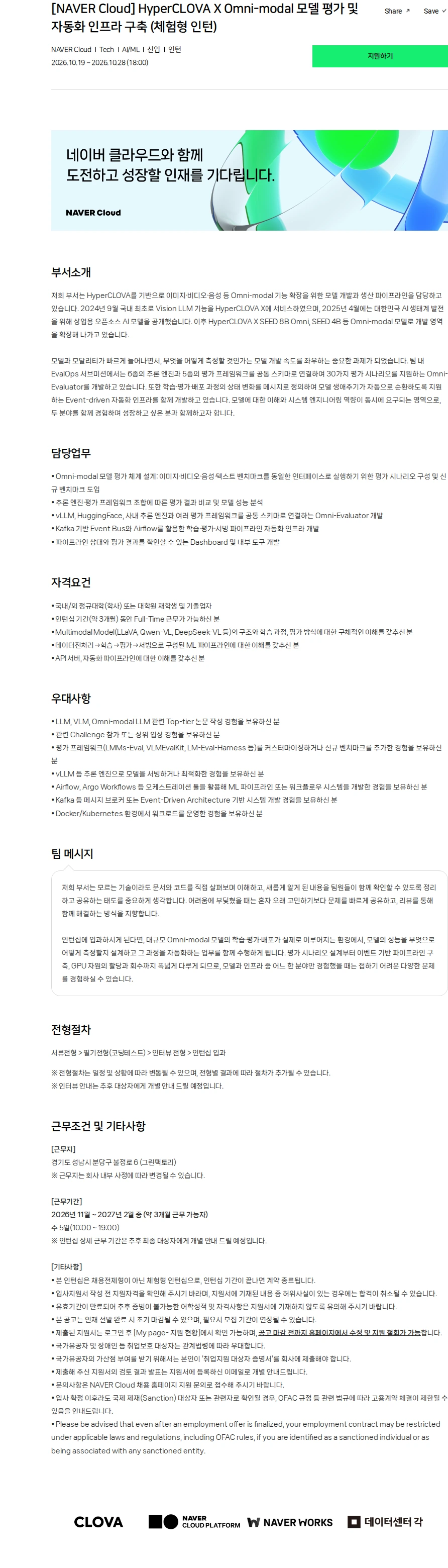 네이버클라우드 [NAVER Cloud] HyperCLOVA X Omni-modal 모델 평가 및 자동화 인프라 구축 (체험형 인턴) 채용공고