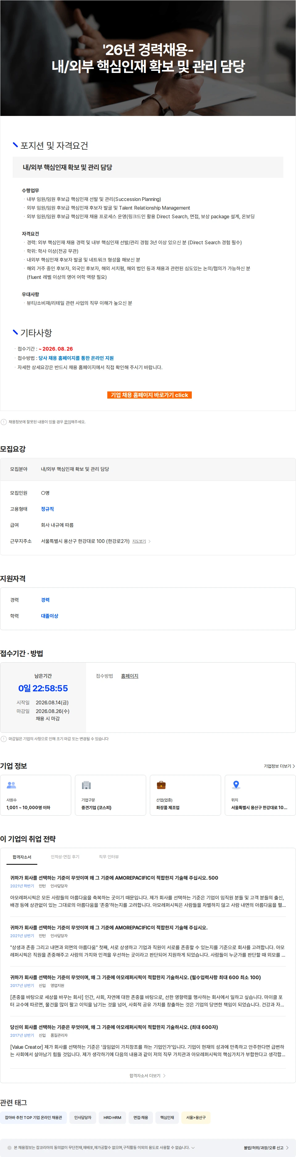 아모레퍼시픽 '26년 경력채용-내/외부 핵심인재 확보 및 관리 담당 채용공고