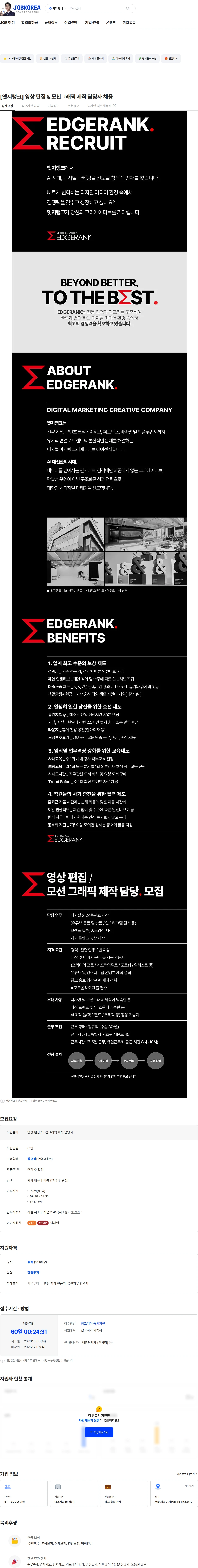 엣지랭크 [엣지랭크] 영상 편집 & 모션그래픽 제작 담당자 채용 채용공고