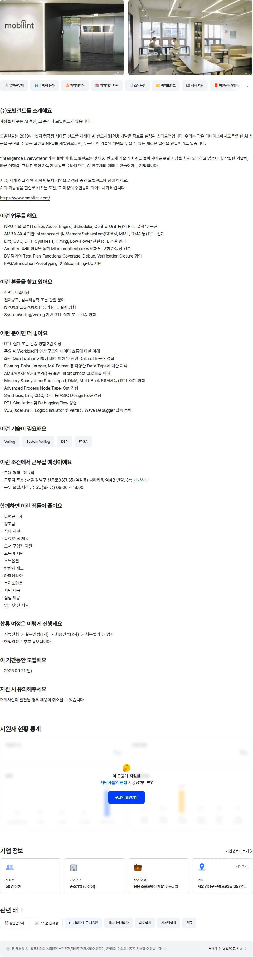 모빌린트 NPU Core Engineer (RTL) 채용공고