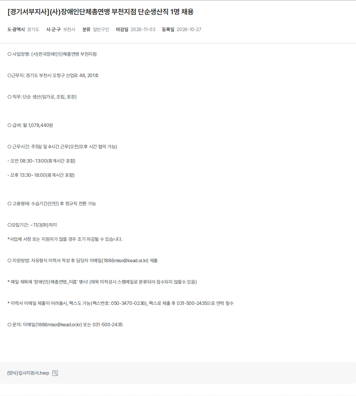 한국장애인고용공단 [경기서부지사](사)장애인단체총연맹 부천지점 단순생산직 1명 채용 채용공고