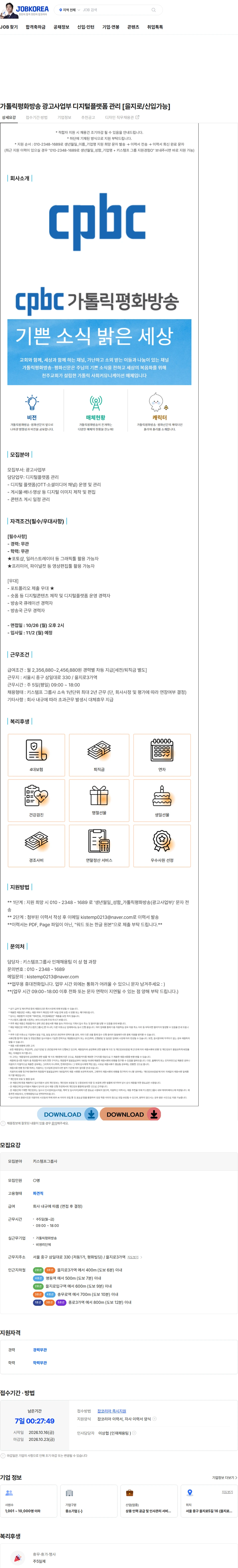 키스템프그룹 가톨릭평화방송 광고사업부 디지털플랫폼 관리 [을지로/신입가능] 채용공고