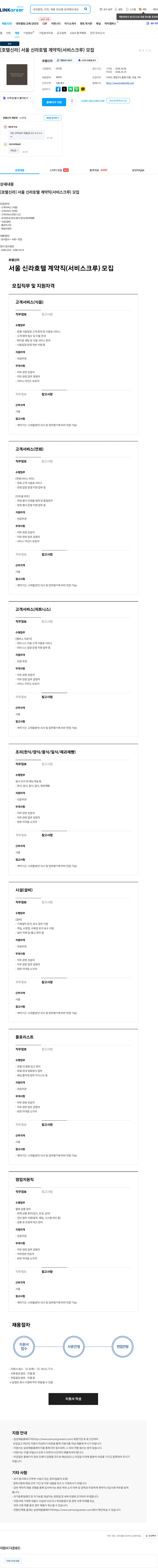 신라호텔 [호텔신라] 서울 신라호텔 계약직(서비스크루) 모집 채용공고