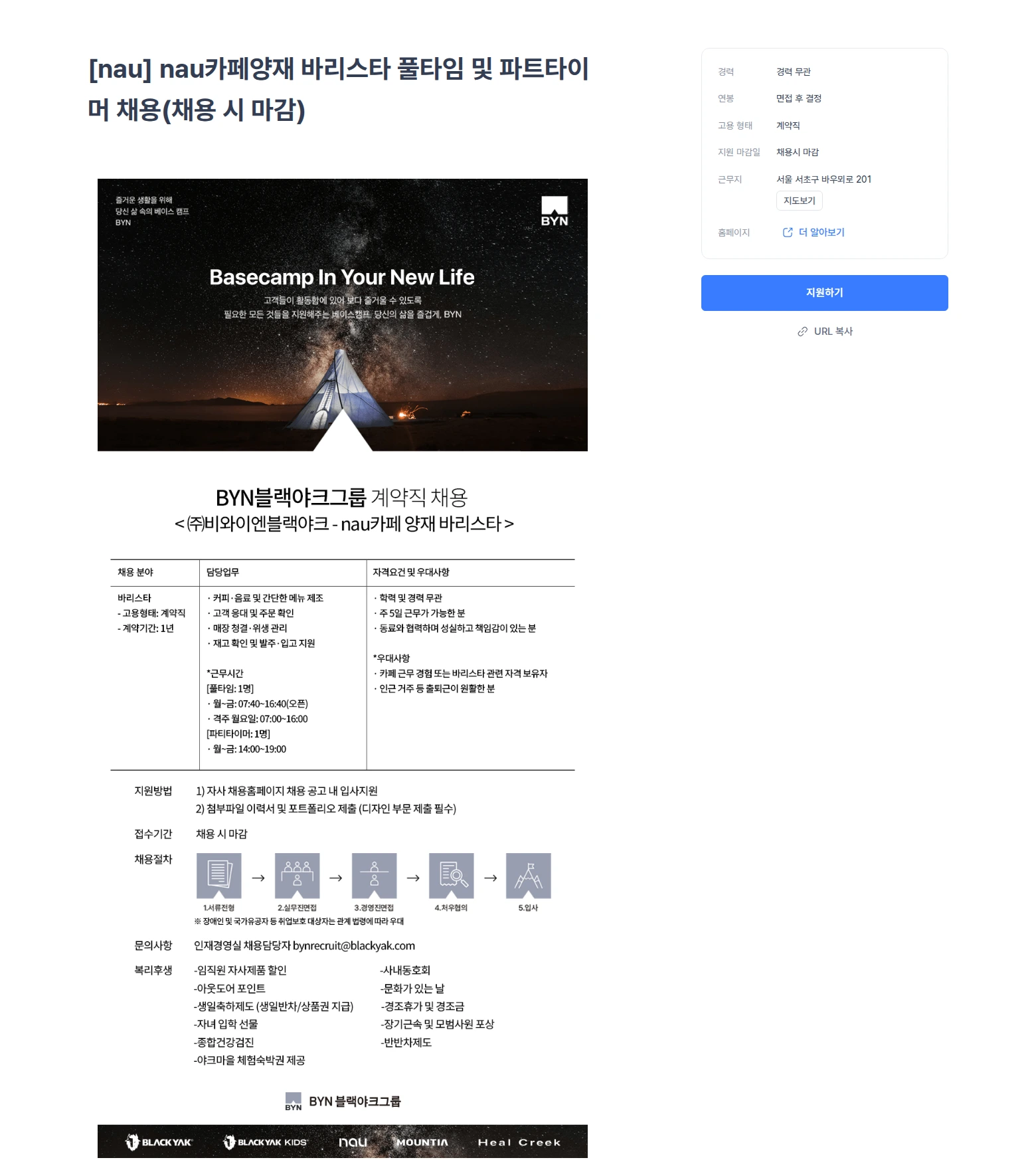 블랙야크 [nau] nau카페양재 바리스타 풀타임 및 파트타이머 채용(채용 시 마감) 채용공고