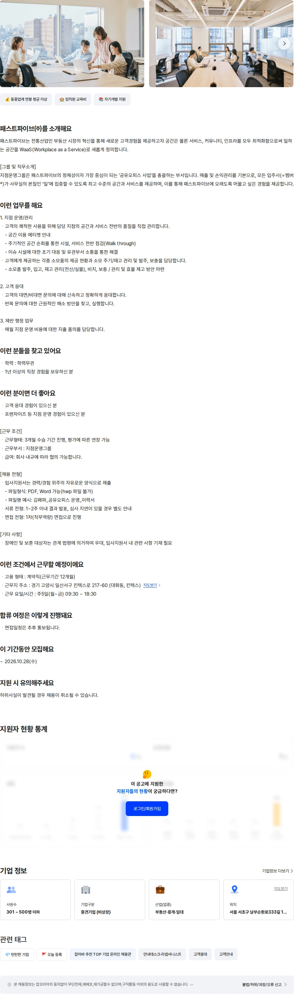 패스트파이브 공유오피스 운영 담당자 (일산) 채용공고