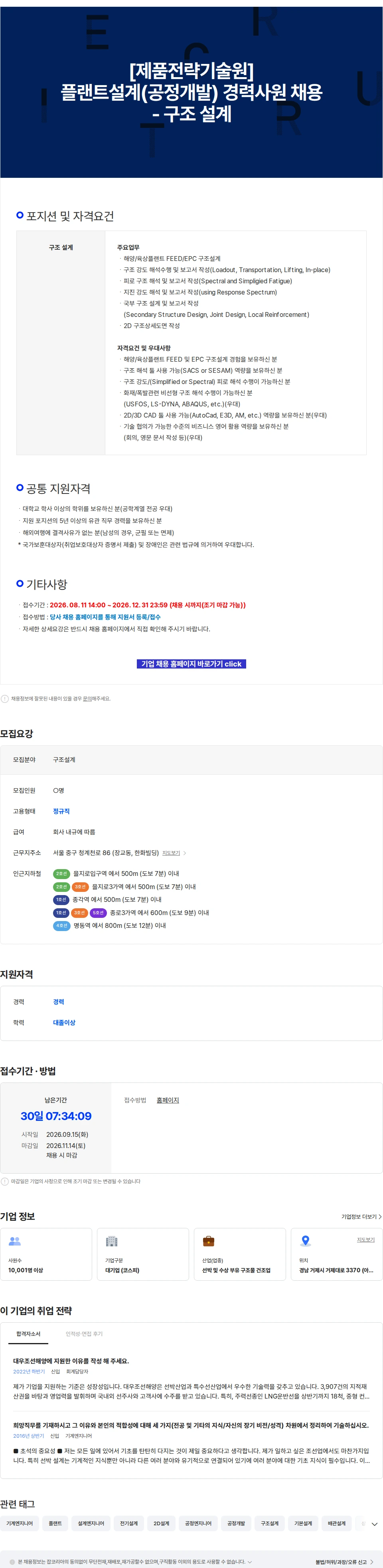 한화오션 [제품전략기술원] 플랜트설계(공정개발) 경력사원 채용 - 구조 설계 채용공고