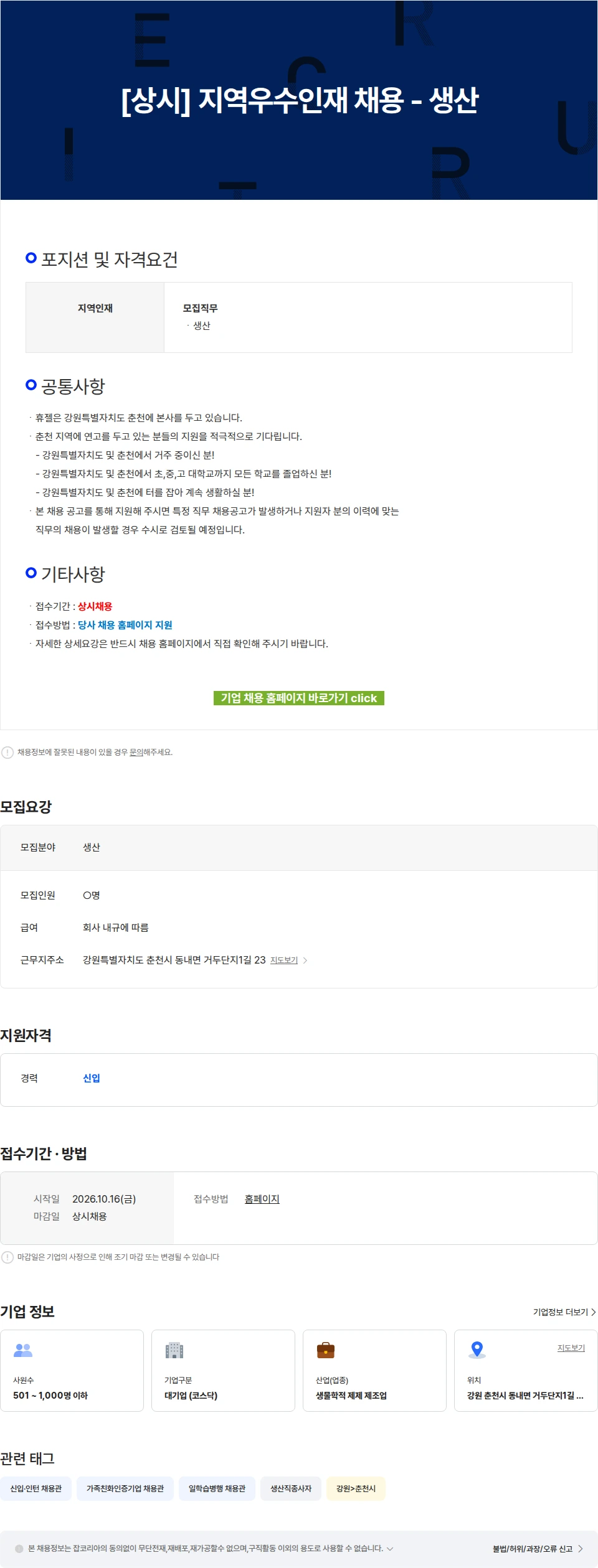 휴젤 [상시] 지역우수인재 채용 - 생산 채용공고