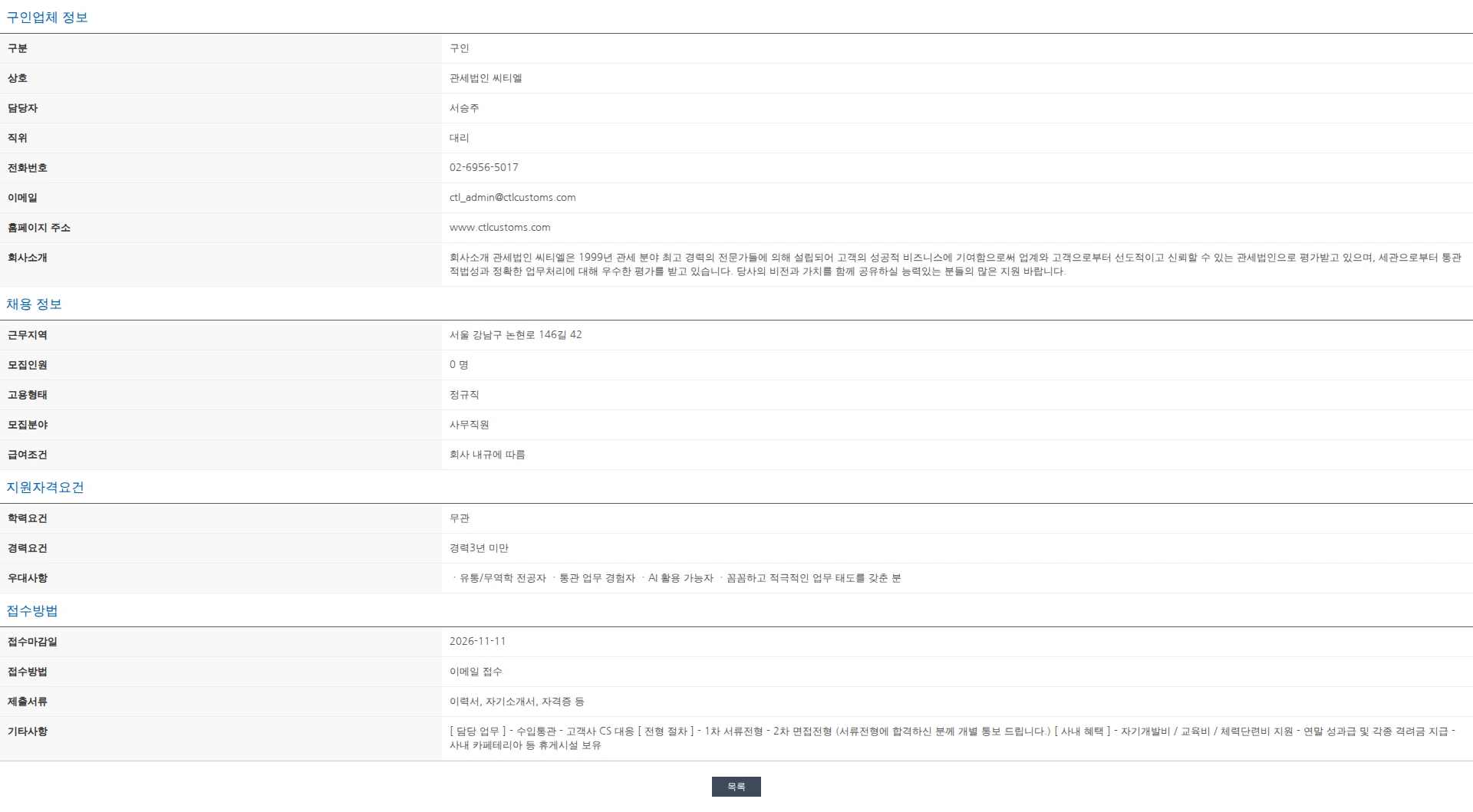 한국관세사회 [관세법인 씨티엘 / 통관관리본부] 수입 통관 경력 직원 모집 채용공고