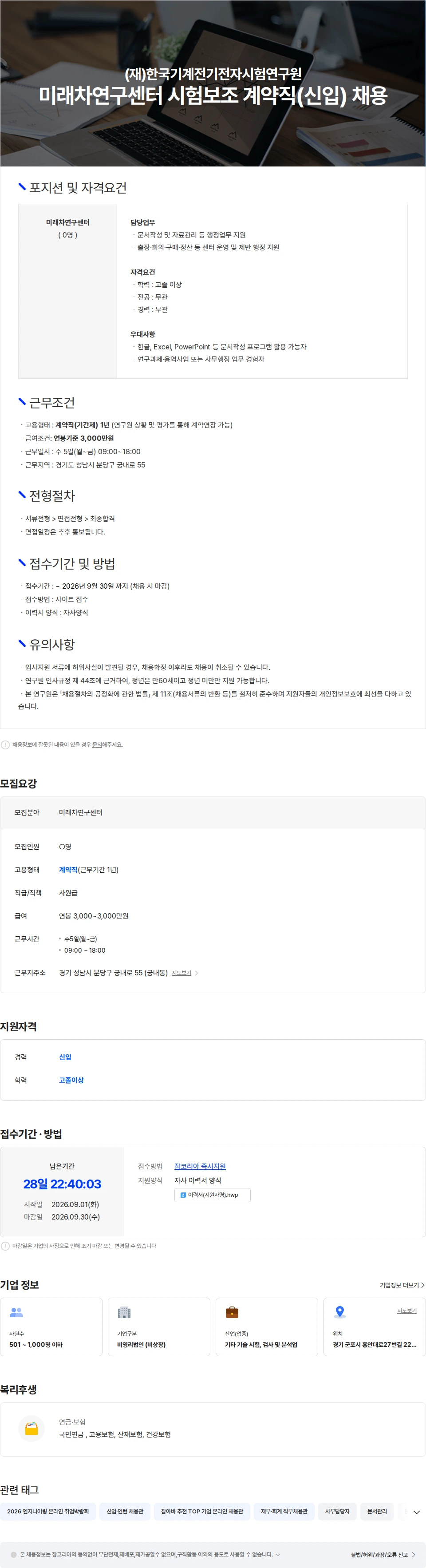 한국기계전기전자시험연구원 미래차연구센터 행정보조 계약직(신입) 채용 채용공고