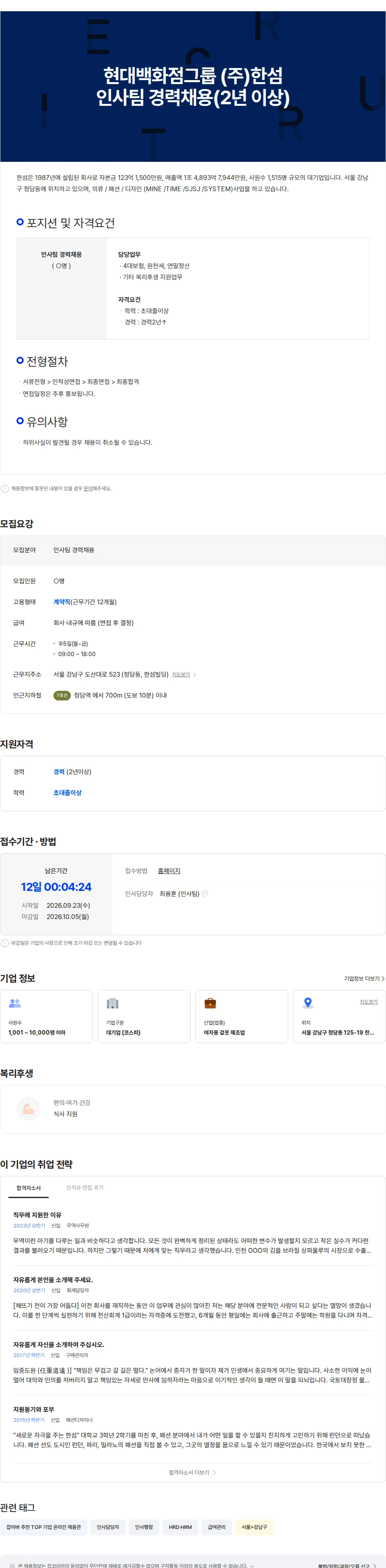 한섬 현대백화점그룹 (주)한섬 인사팀 경력채용(2년 이상) 채용공고