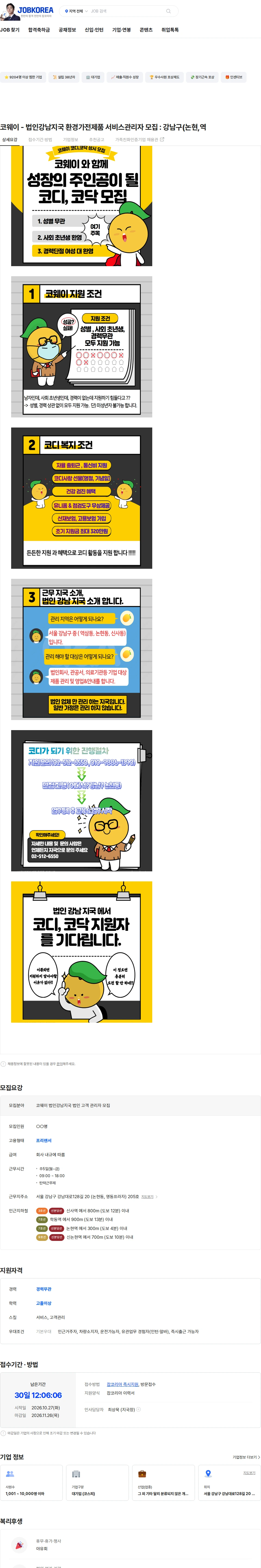 코웨이 코웨이 - 법인강남지국 환경가전제품 서비스관리자 모집 : 강남구(논현,역 채용공고