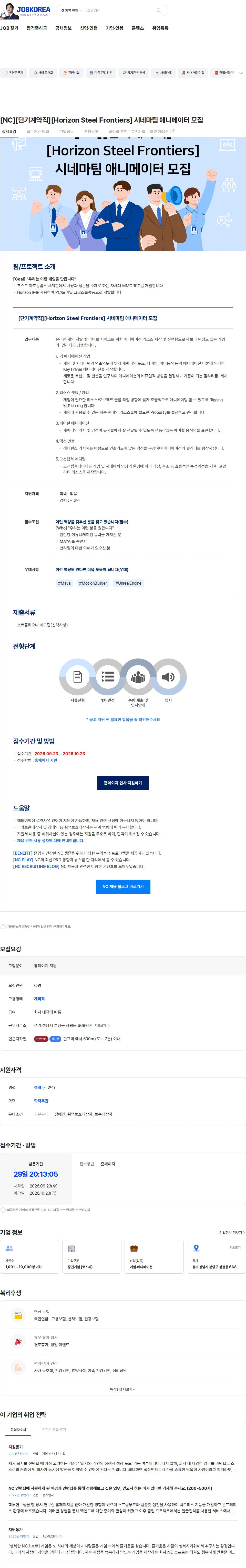 엔씨소프트 [NC][단기계약직][Horizon Steel Frontiers] 시네마팀 애니메이터 모집 채용공고