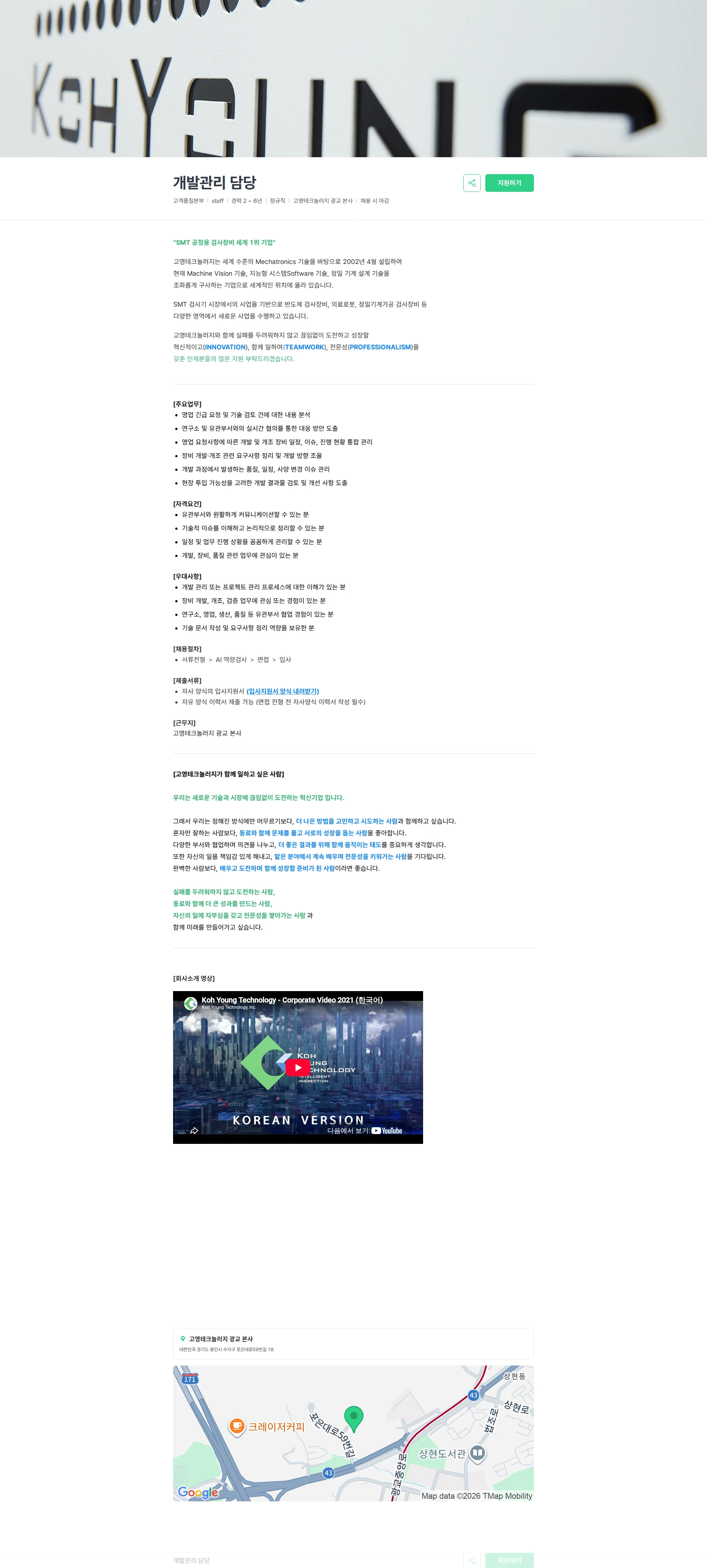 고영테크놀러지 개발관리 담당 채용공고