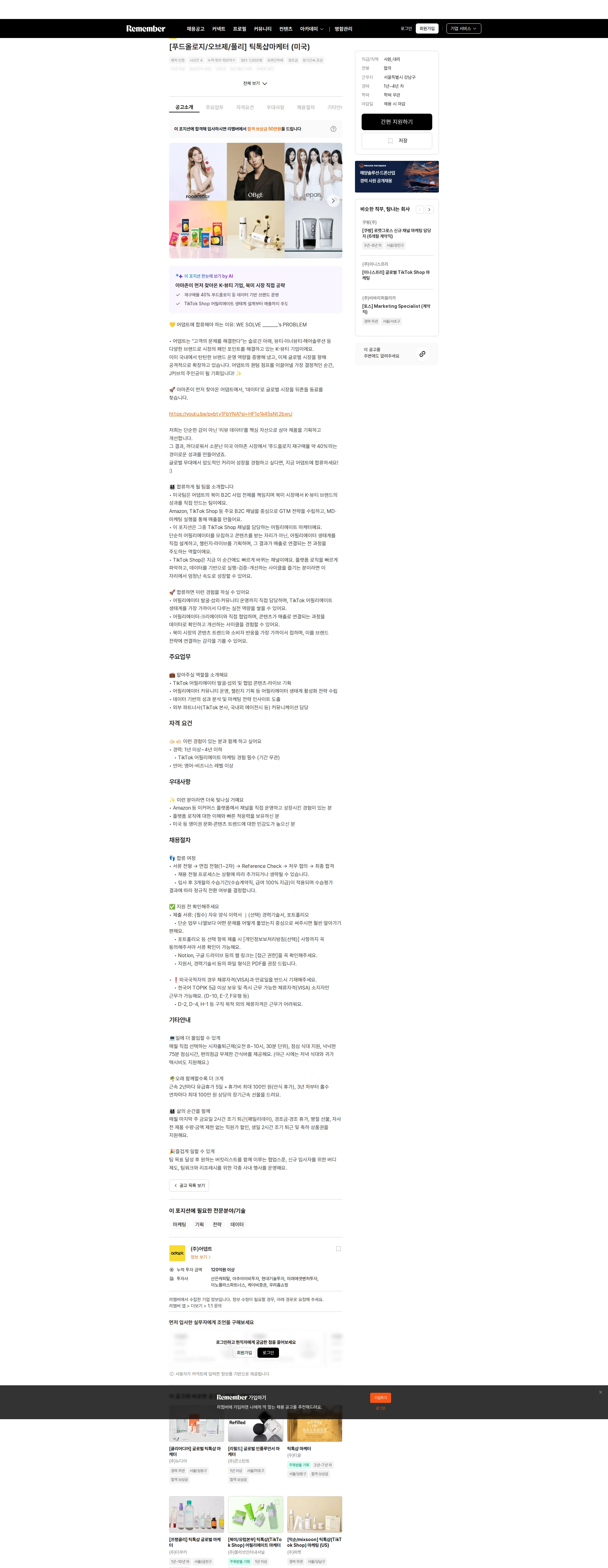 어댑트(adaptInc.) [푸드올로지/오브제/풀리] 틱톡샵마케터 (미국) 채용공고