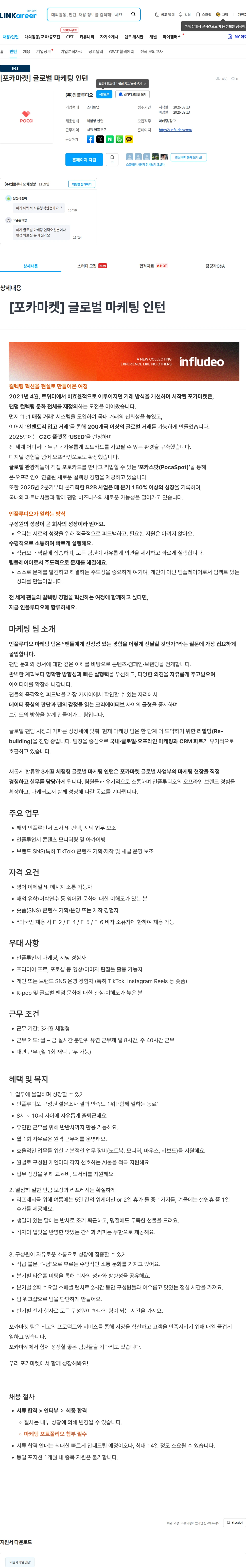 인플루디오 [포카마켓] 글로벌 마케팅 인턴 채용공고