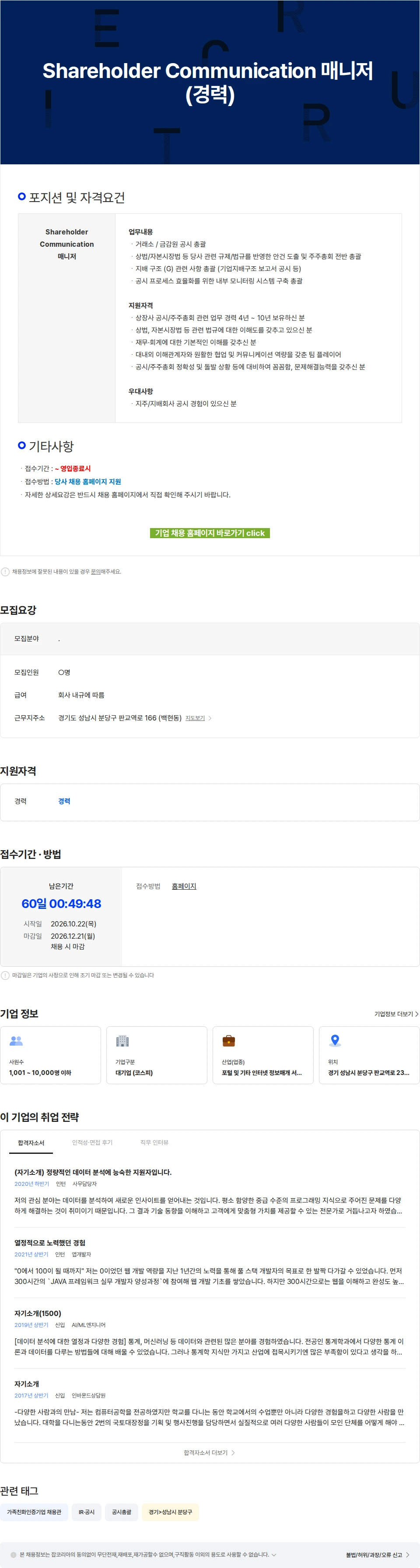 카카오 Shareholder Communication 매니저 (경력) 채용공고