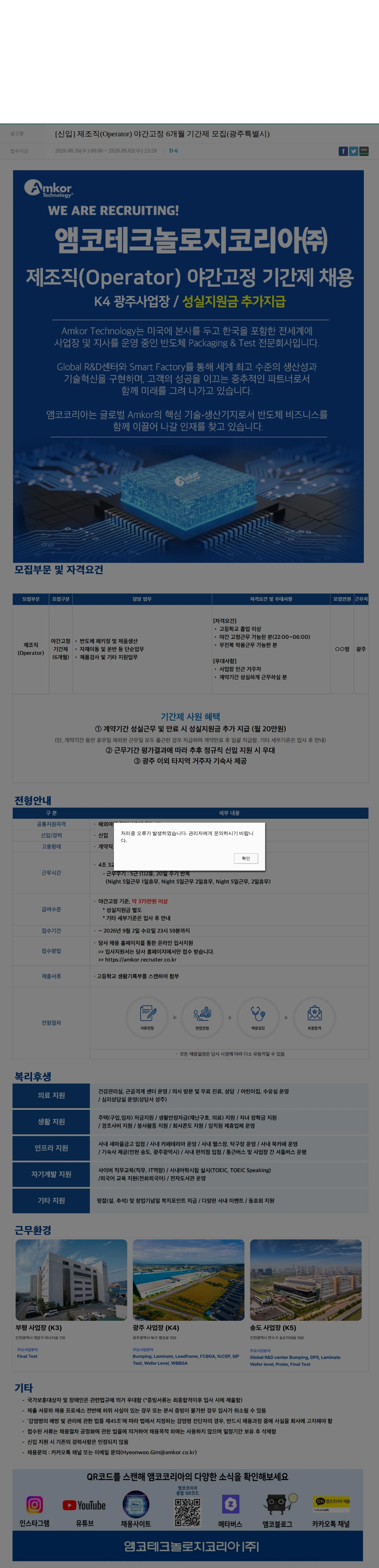 앰코테크놀로지코리아 [신입] 제조직(Operator) 야간고정 6개월 기간제 모집(광주특별시) 채용공고