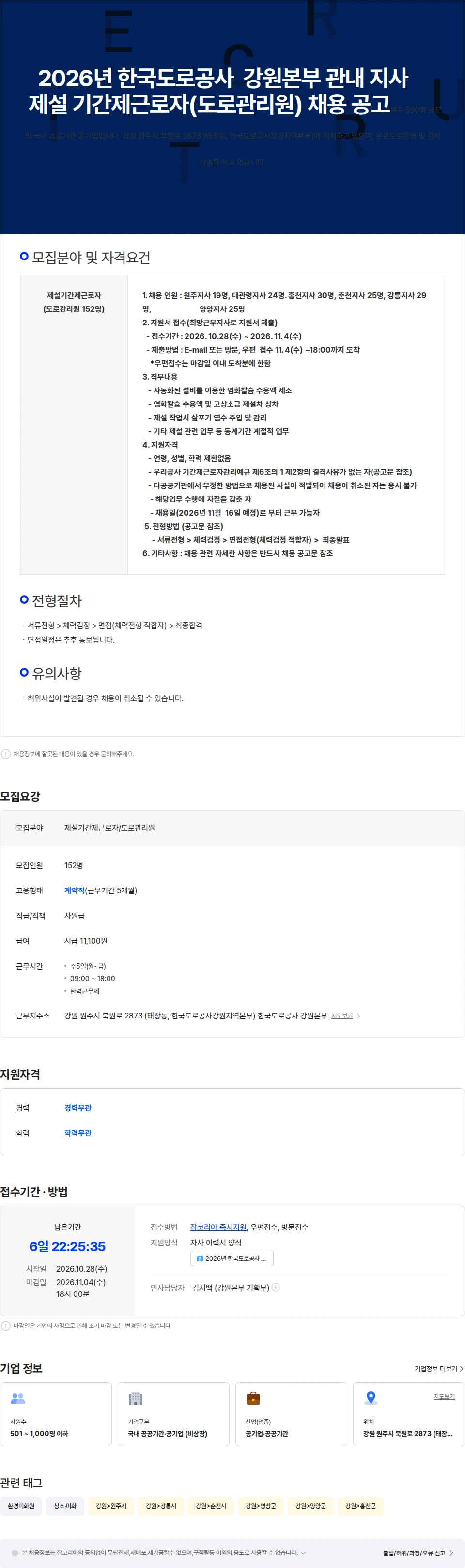 한국도로공사 한국도로공사 강원본부 관내 지사  제설기간제근로자(도로관리원) 채용공고 채용공고