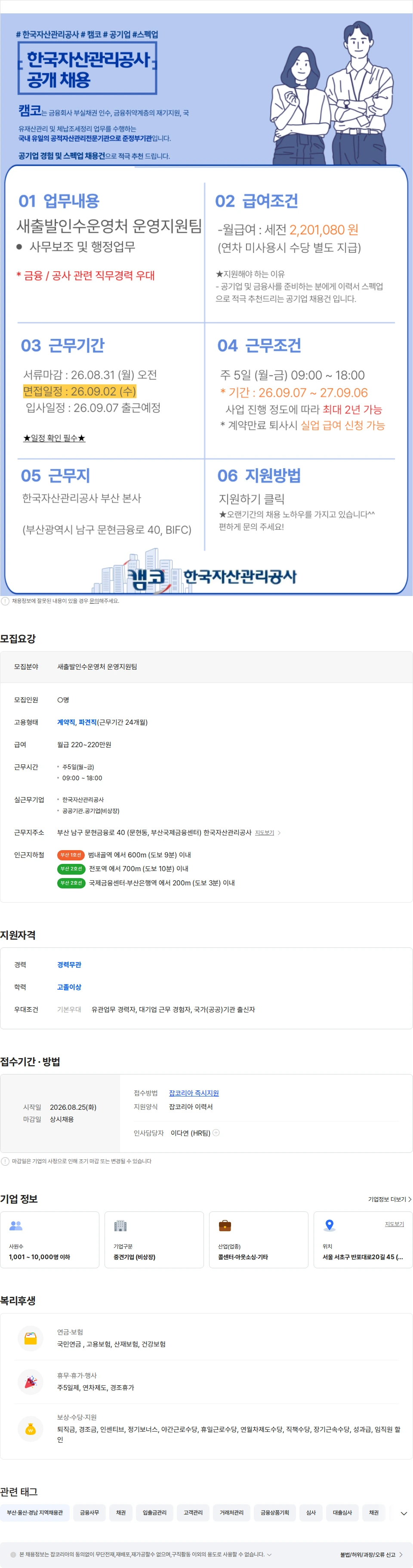 한국자산관리공사 [공기업/부산] 한국자산관리공사 새출발인수운영처 운영지원 채용 채용공고