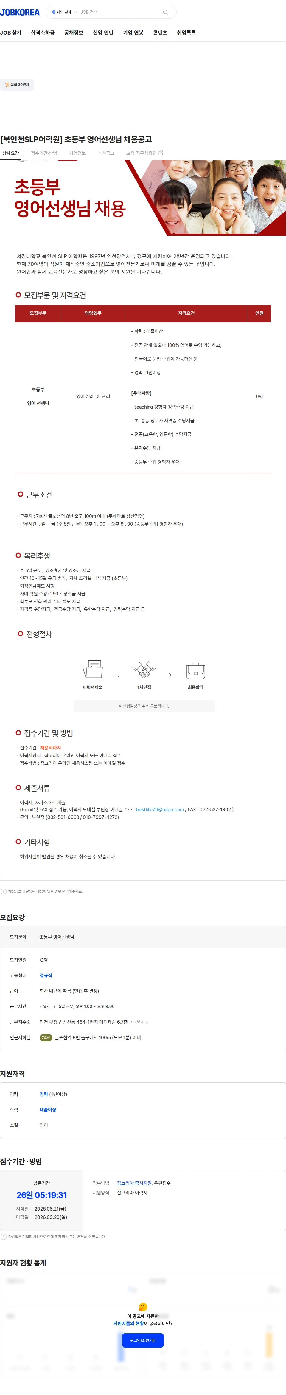 이언교육 [북인천SLP어학원] 초등부 영어선생님 채용공고 채용공고
