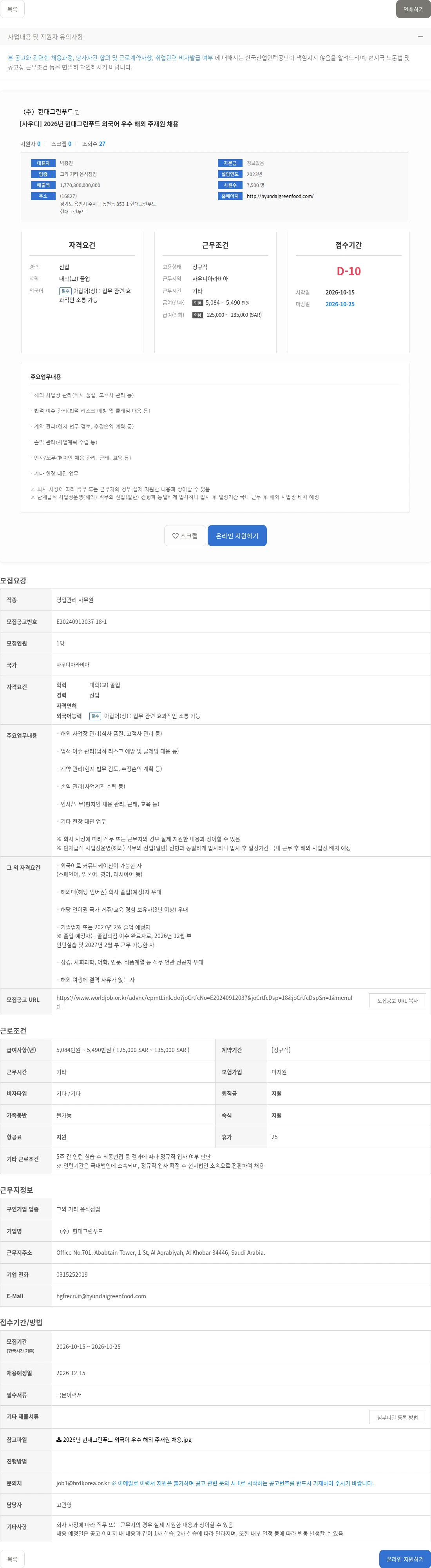 현대그린푸드 [사우디] 2026년 현대그린푸드 외국어 우수 해외 주재원 채용 채용공고
