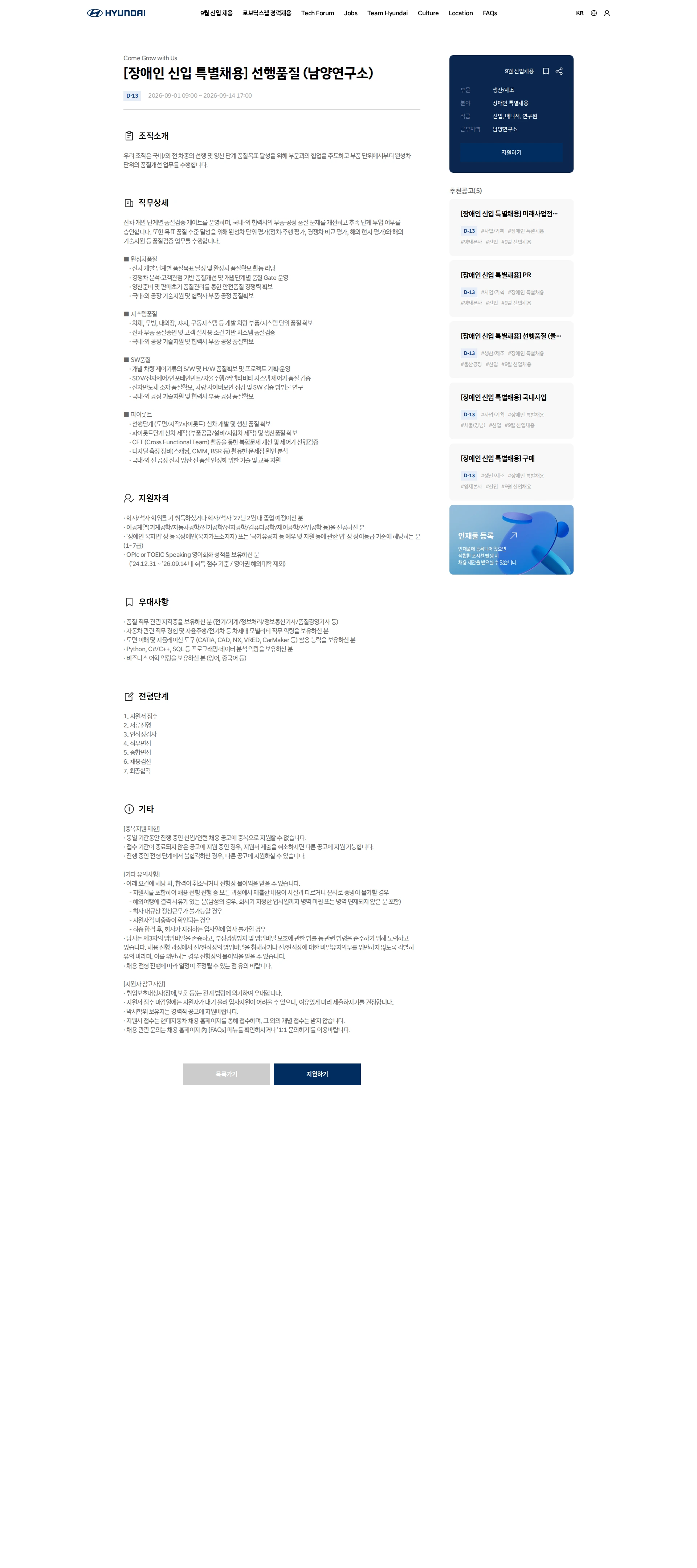 현대자동차 [장애인 신입 특별채용] 선행품질 (남양연구소) 채용공고