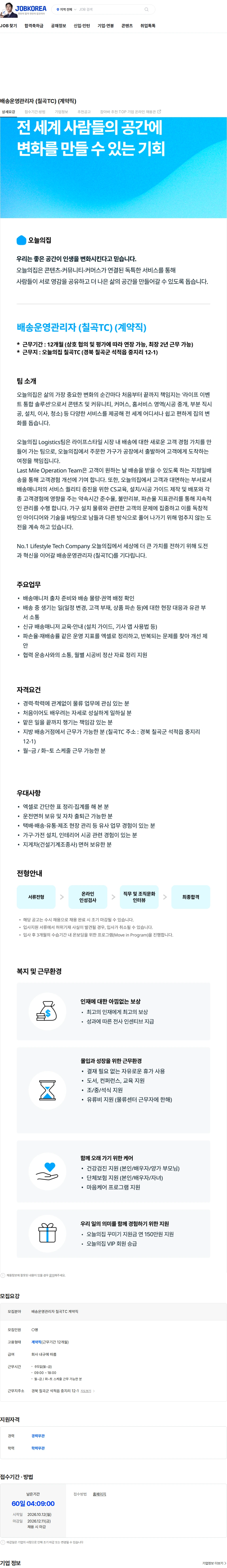 버킷플레이스 배송운영관리자 (칠곡TC) (계약직) 채용공고