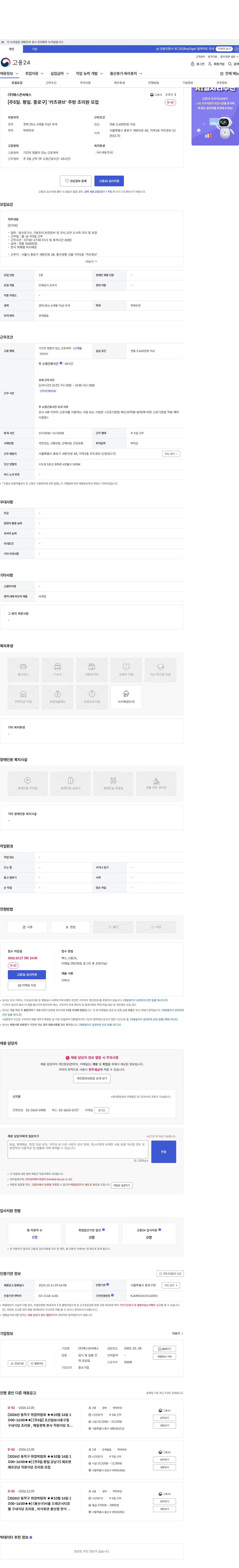 예스콘씨에스 [주5일. 평일. 종로구] 카츠큐브 주방 조리원 모집 채용공고