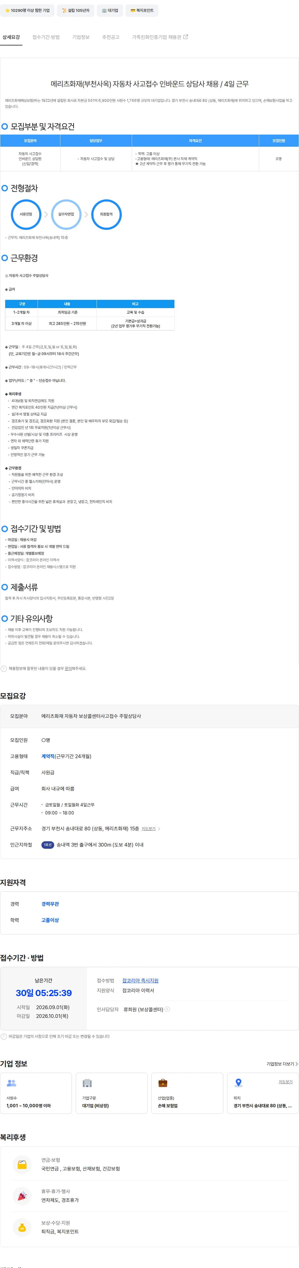 메리츠화재 [영업 X]메리츠화재(송내역)자동차사고접수인바운드상담사채용/4일근무 채용공고