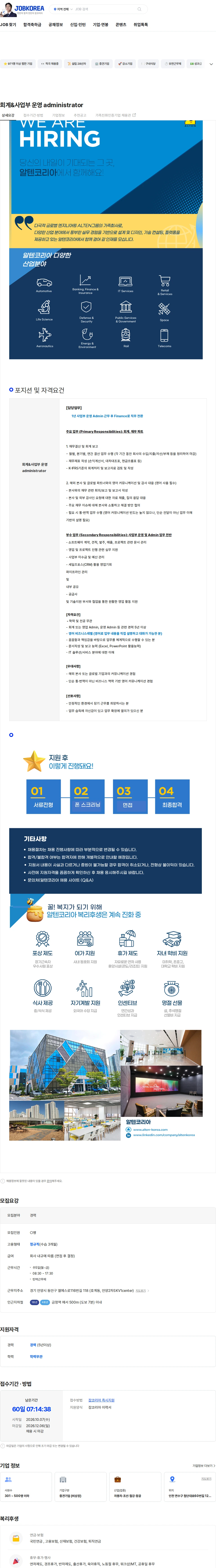 알텐코리아 회계&사업부 운영 administrator 채용공고