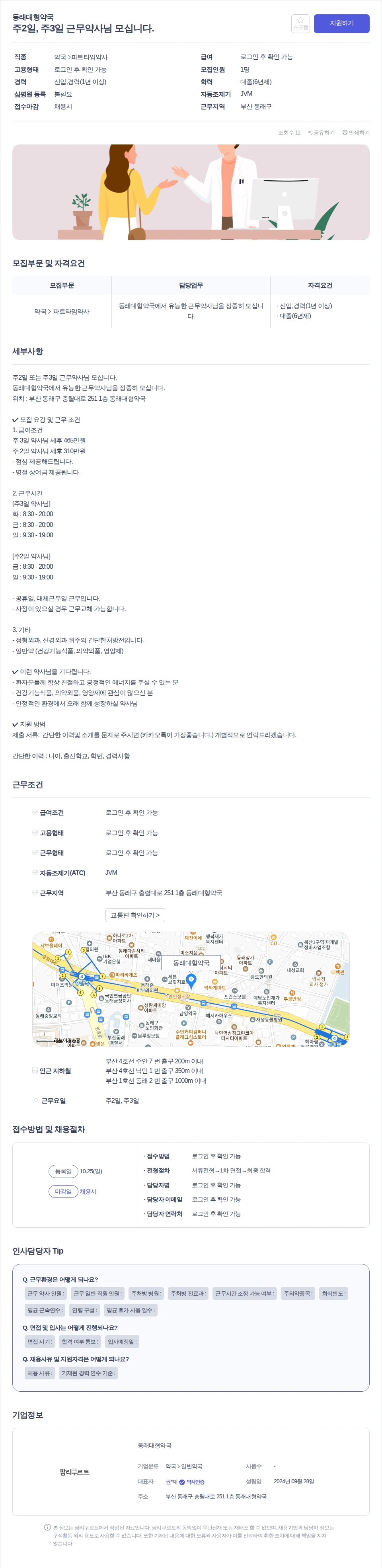 데일리팜 주2일, 주3일 근무약사님 모십니다. 채용공고